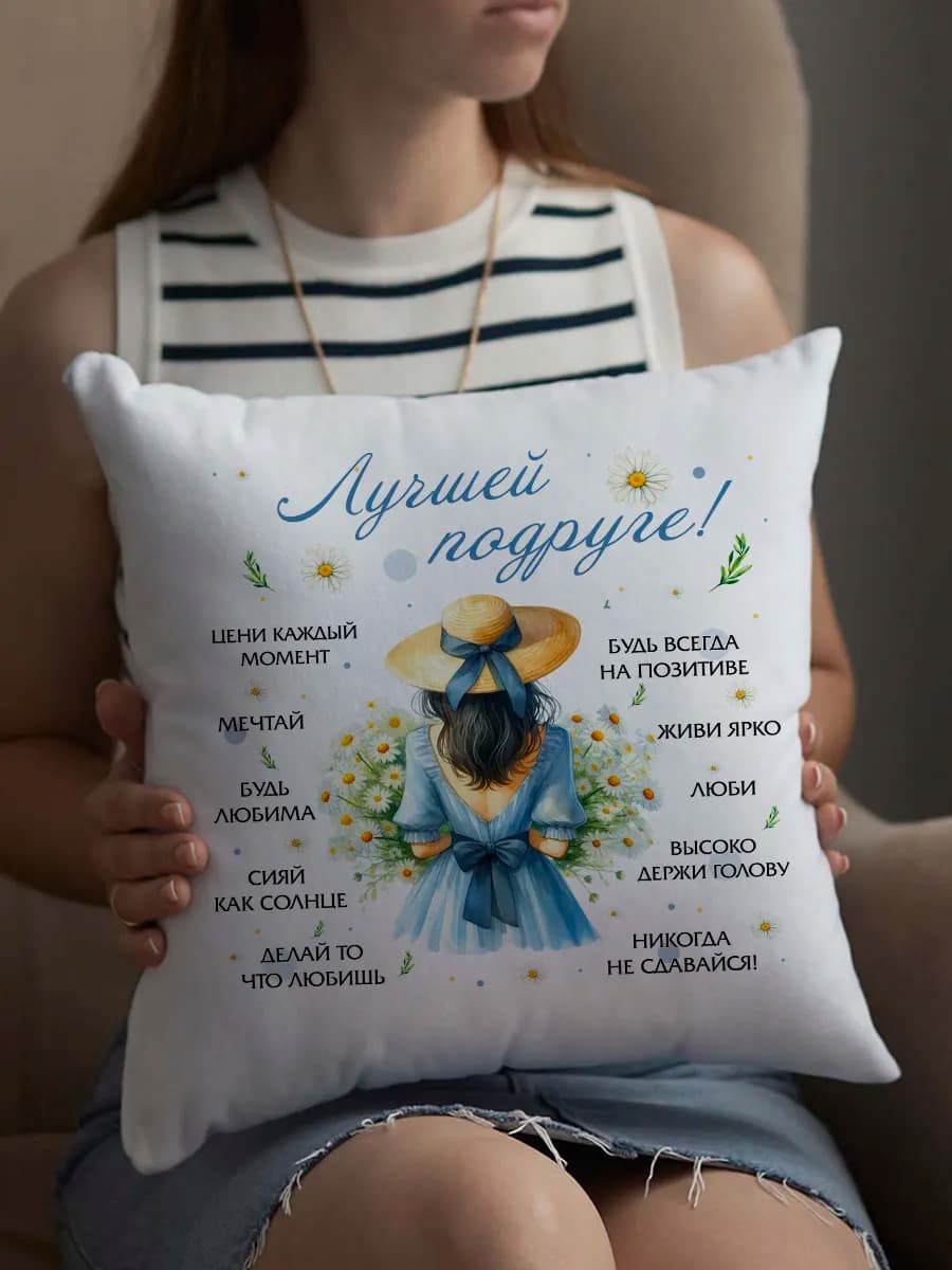 Подушка подарочная для подруги