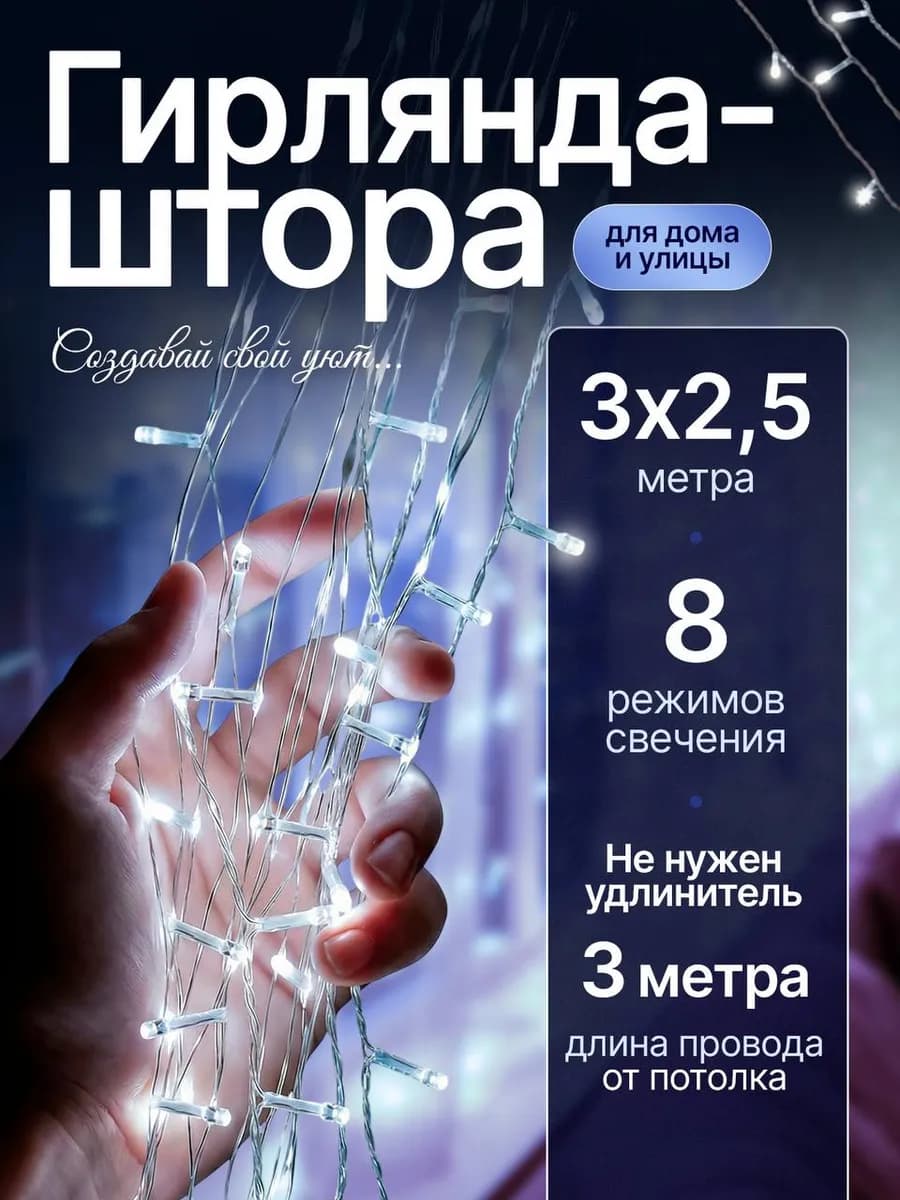 Гирлянда новогодняя 3х2.5м холодный свет