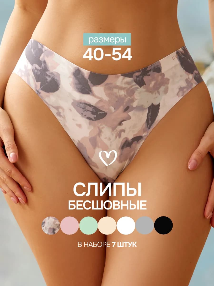 Трусы женские бесшовные слипы набор 7 шт
