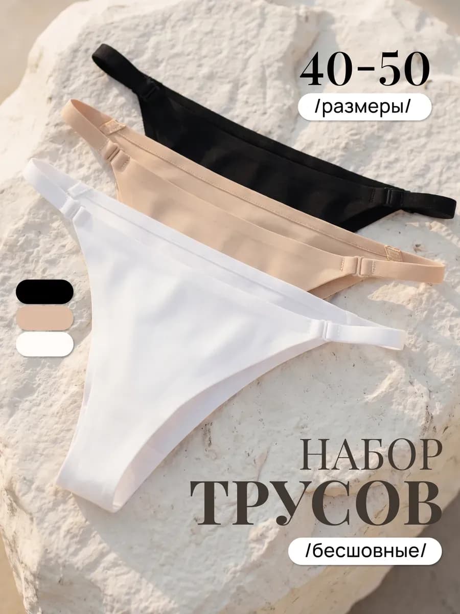 Трусы слипы танга набор бесшовные на лямочках 3 шт