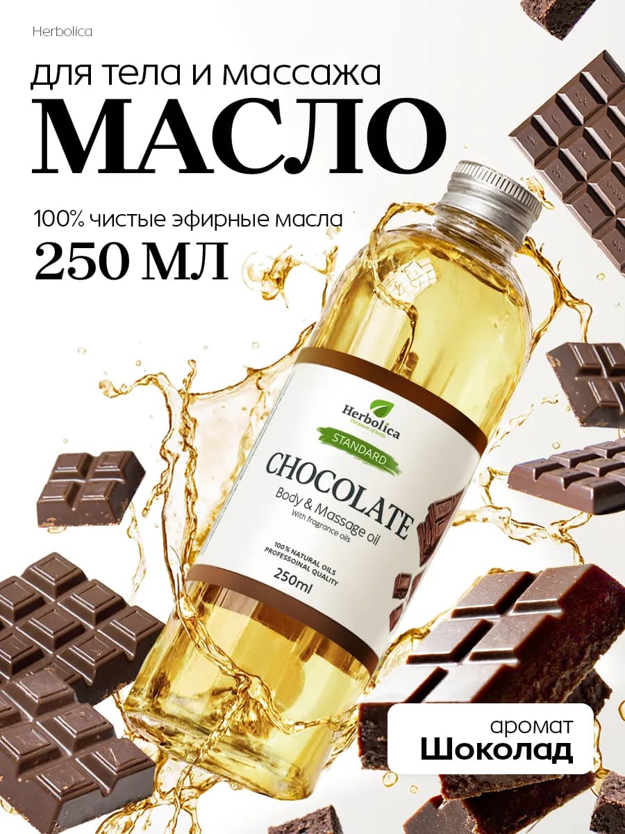 Масло для тела и массажа "Шоколад", 250 мл