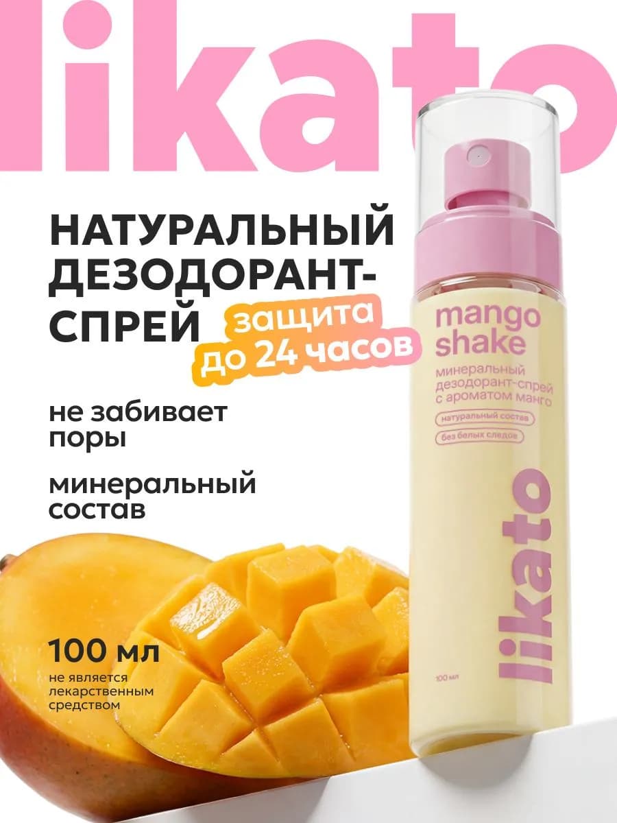 Минеральный дезодорант от пота и запаха с манго без алюминия