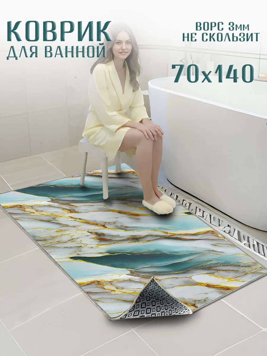 Коврик для ванной 70х140 противоскользящий
