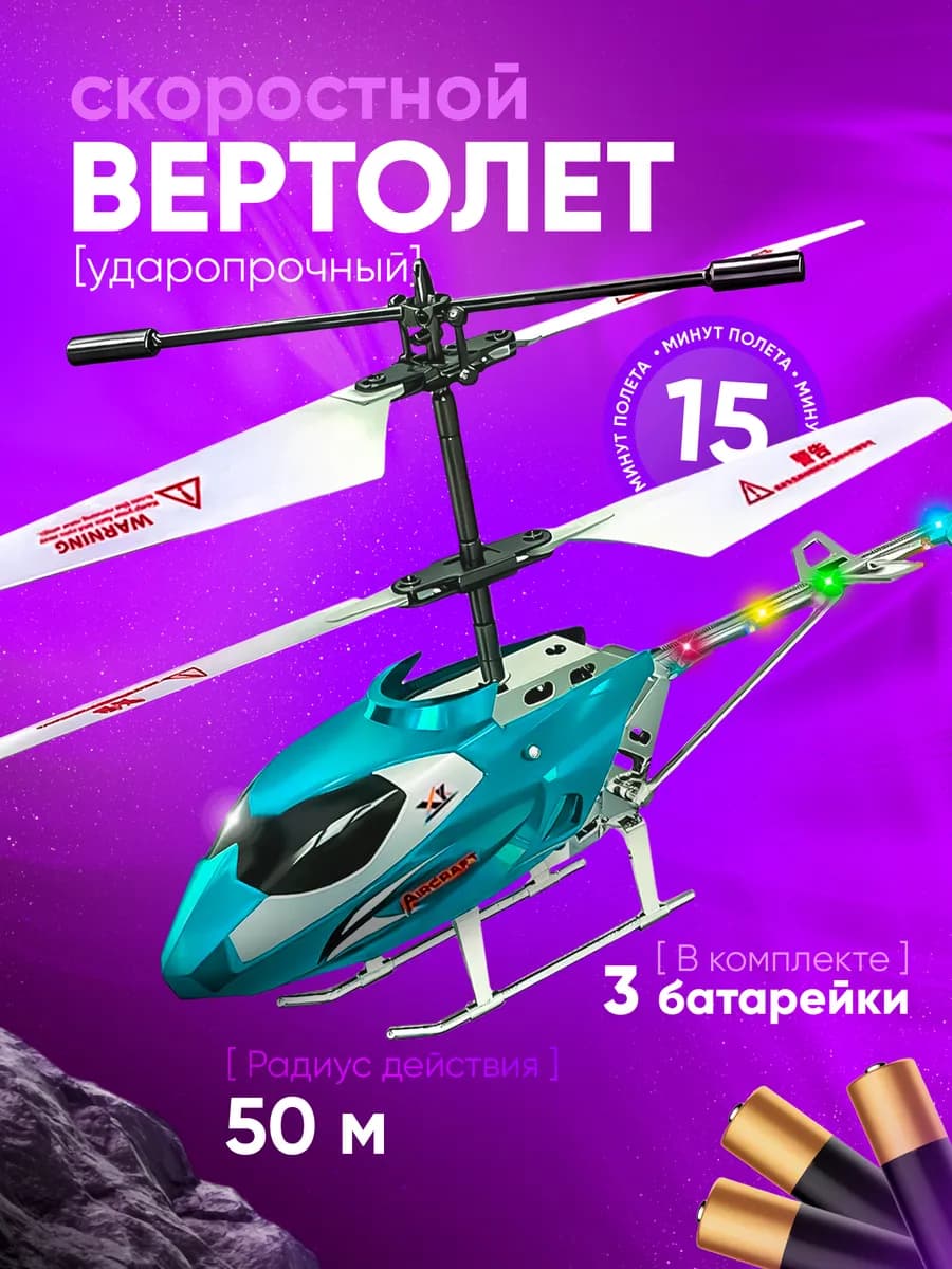 Вертолет на пульте управления