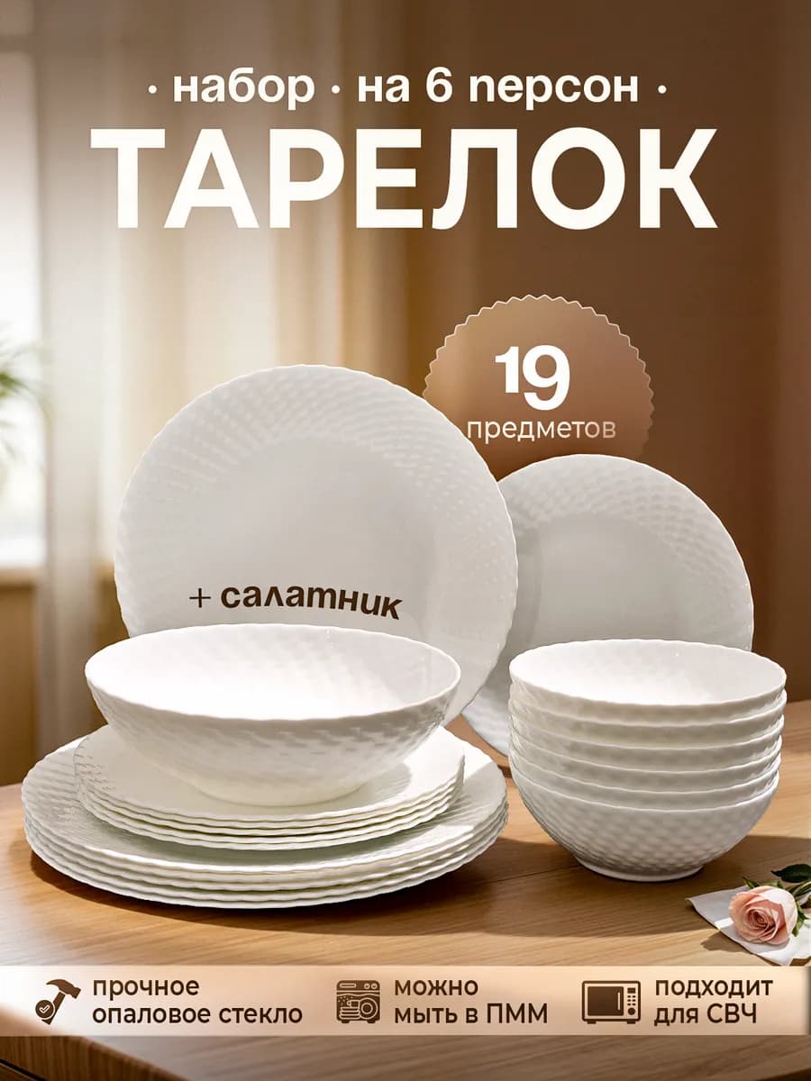 Столовый сервиз на 6 персон 19 предметов с салатником