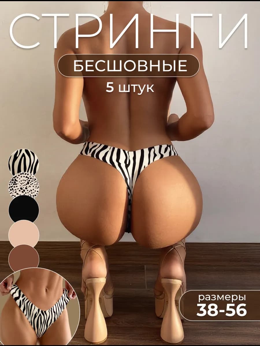 Стринги бесшовные 5 штук