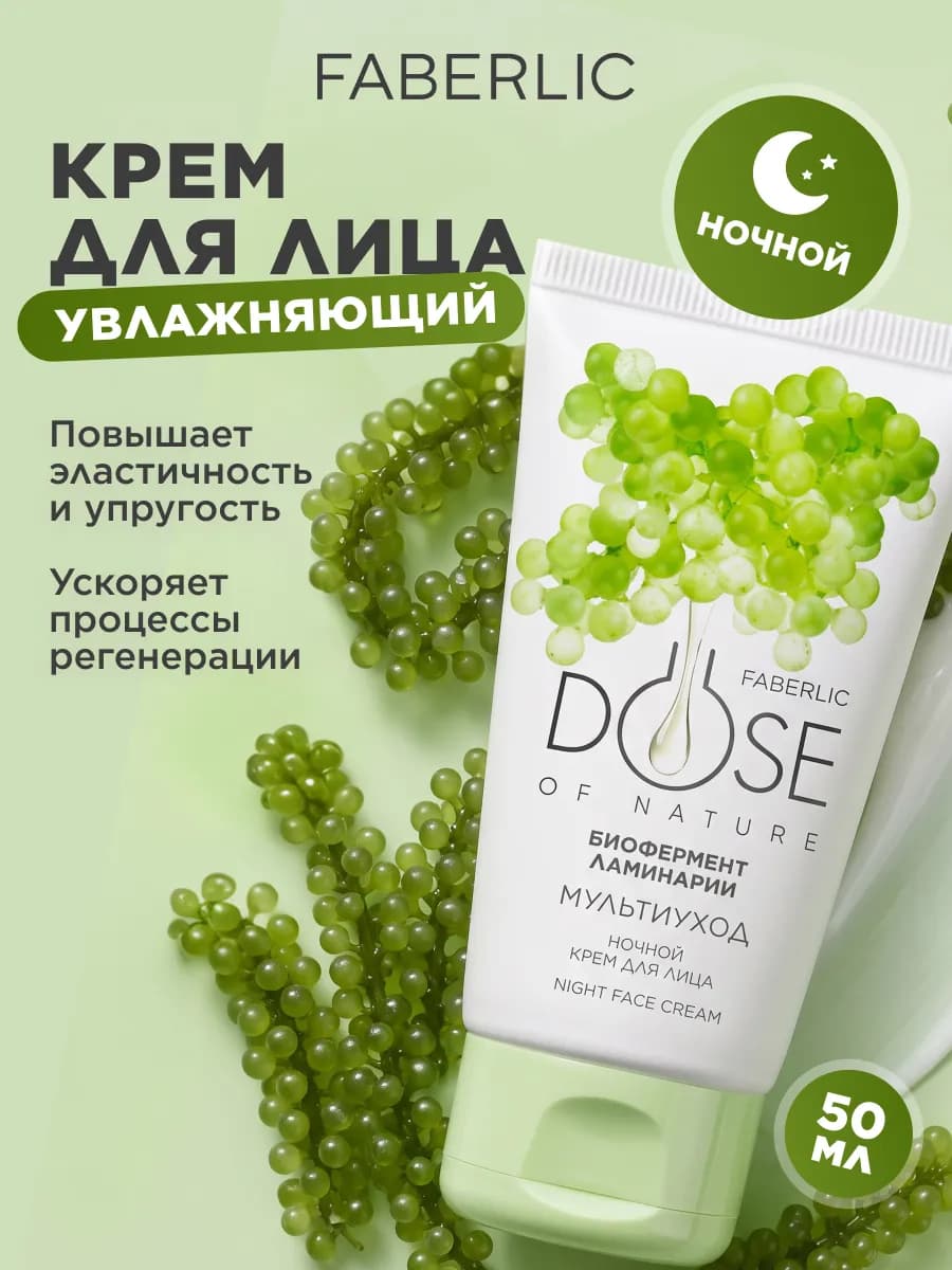Ночной крем для лица увлажняющий Мультиуход