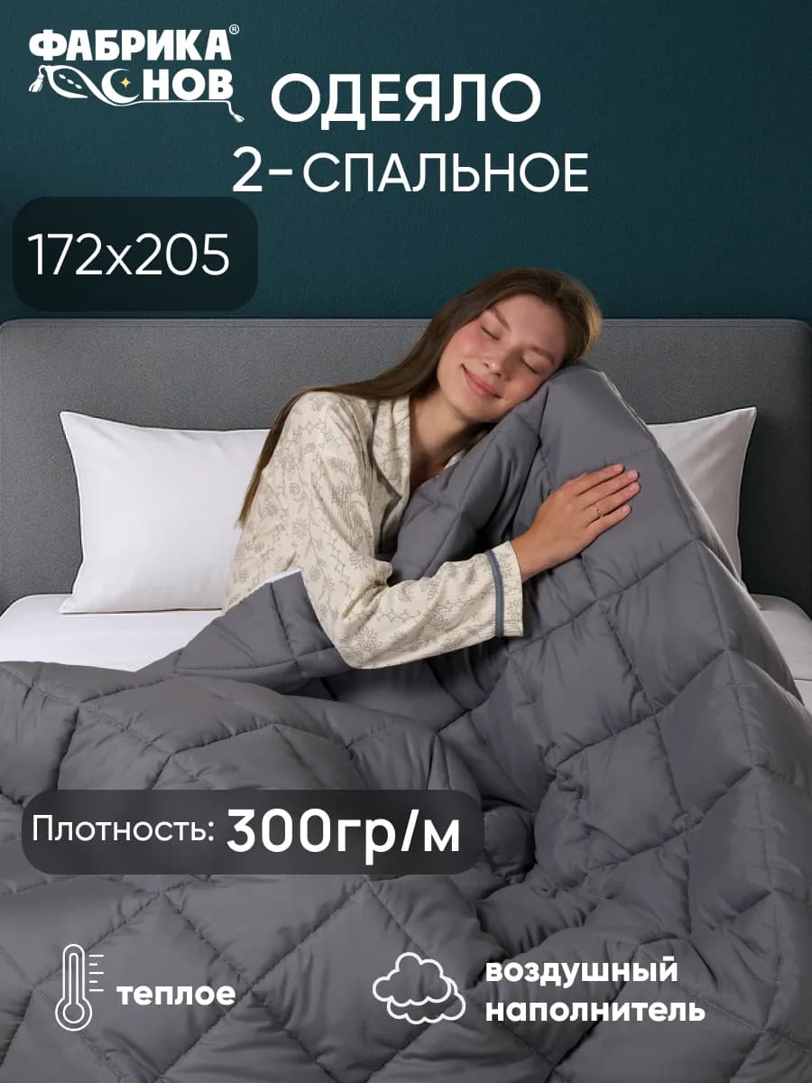 Одеяло 2,0 спальное всесезонное ФС Кашемир 300гр (172х205)