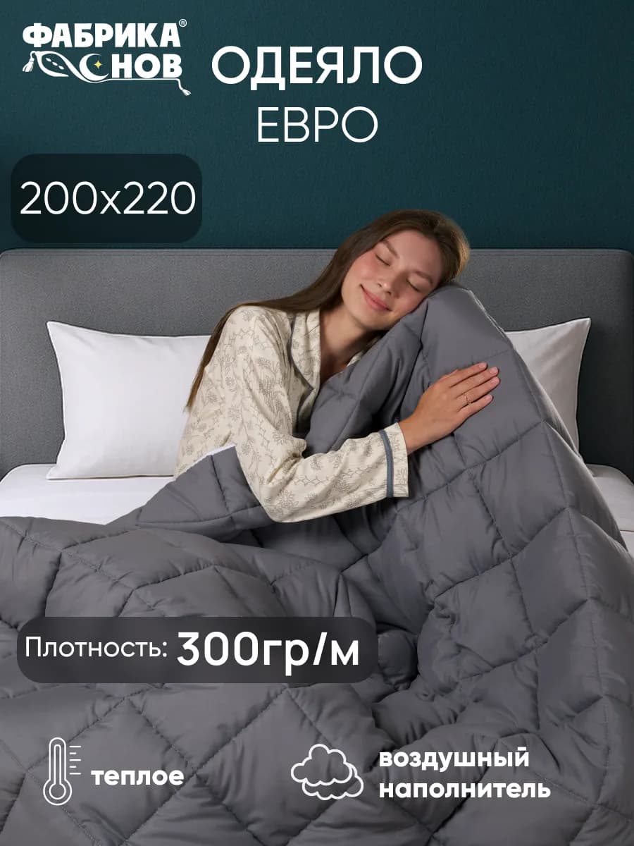 Одеяло евро 200х220 всесезонное ФС Кашемир 300гр