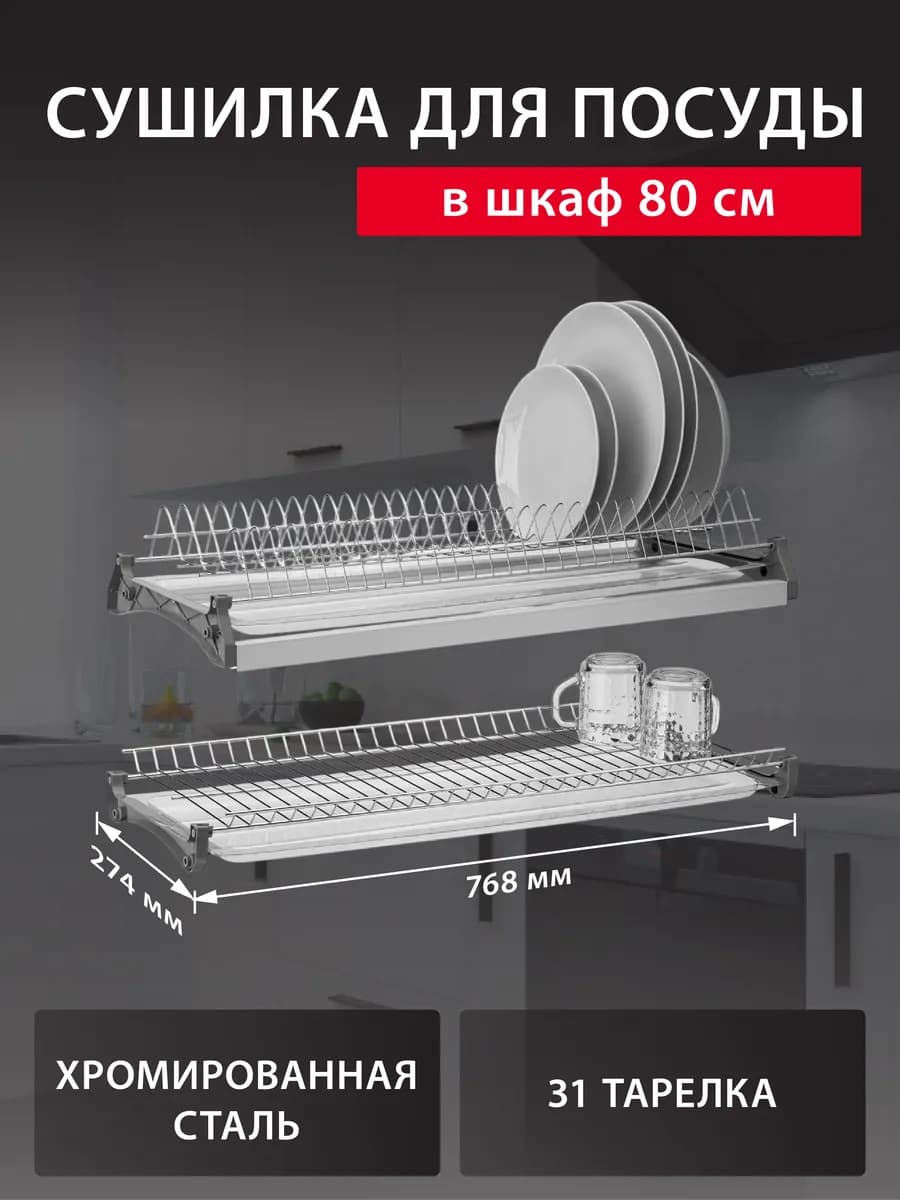 Сушилка для посуды в шкаф 80 см с поддоном