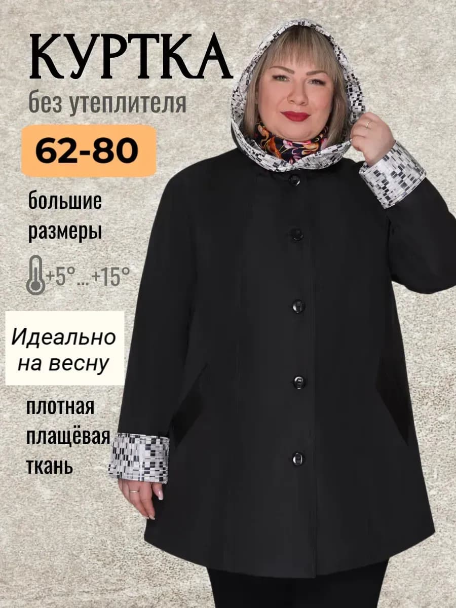 Куртка весенняя больших размеров с капюшоном