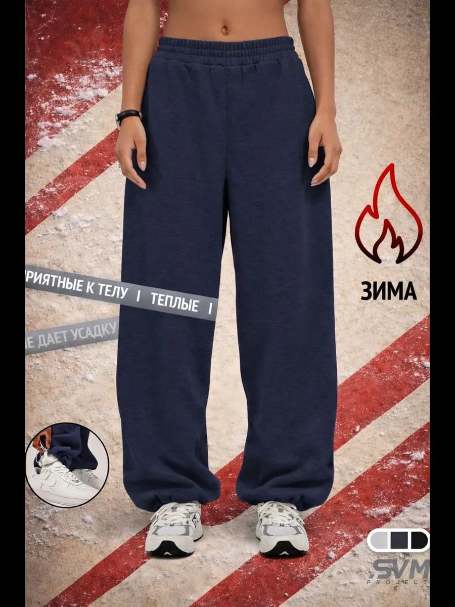 Брюки спортивные широкие оверсайз с начесом прямые