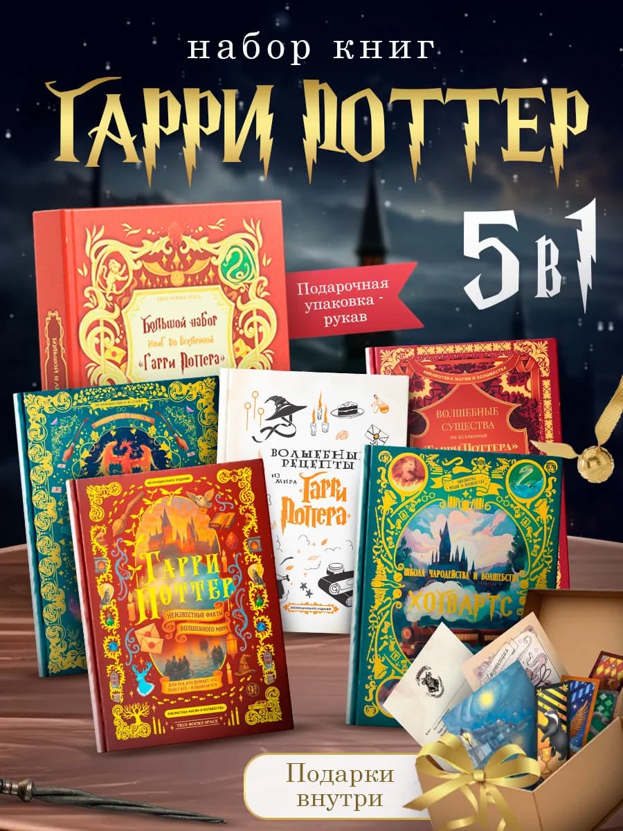 Подарочный набор с книгами по Гарри Поттеру