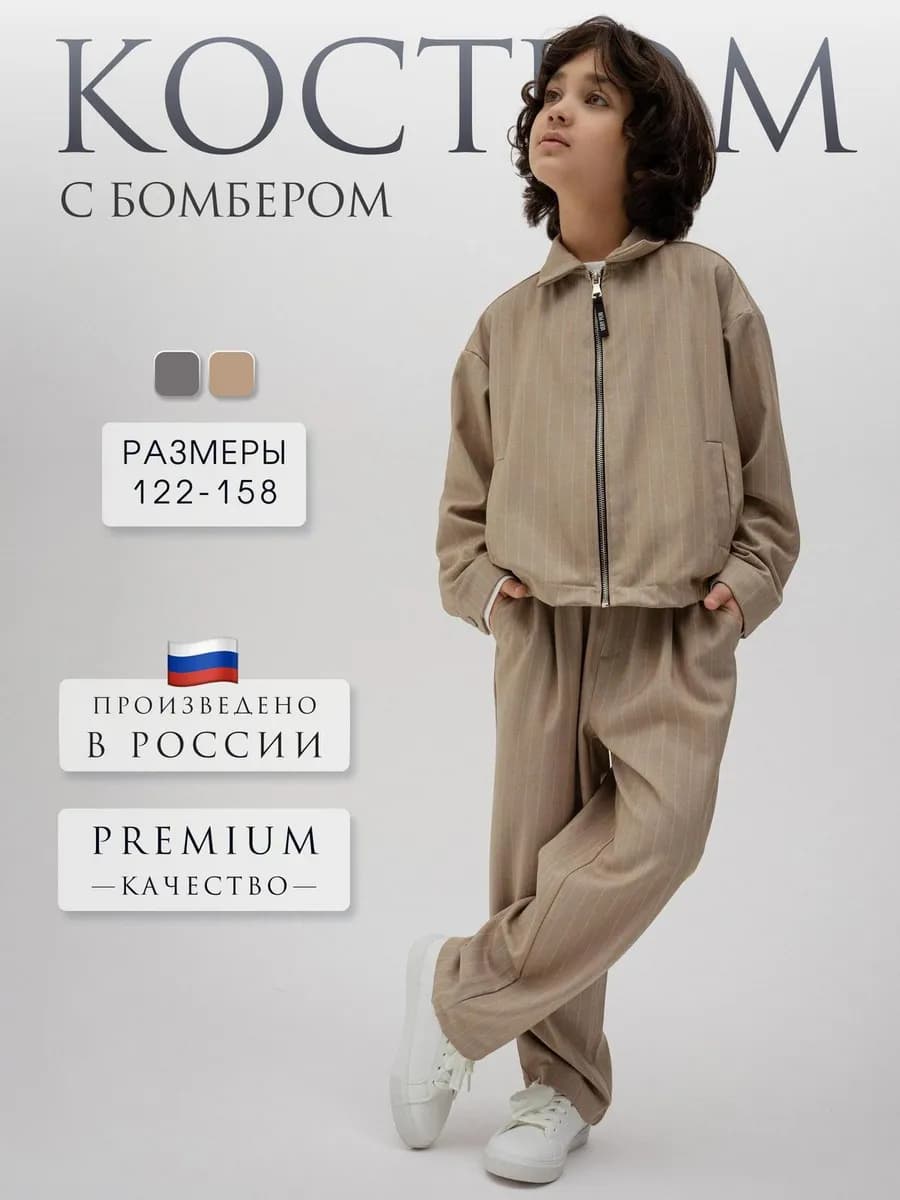 Праздничный костюм с бомбером
