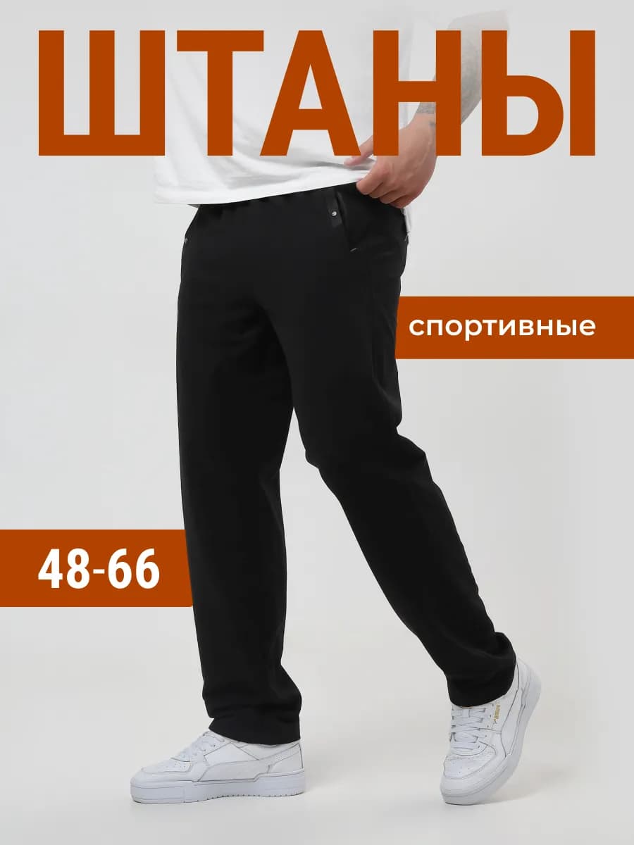 Штаны спортивные