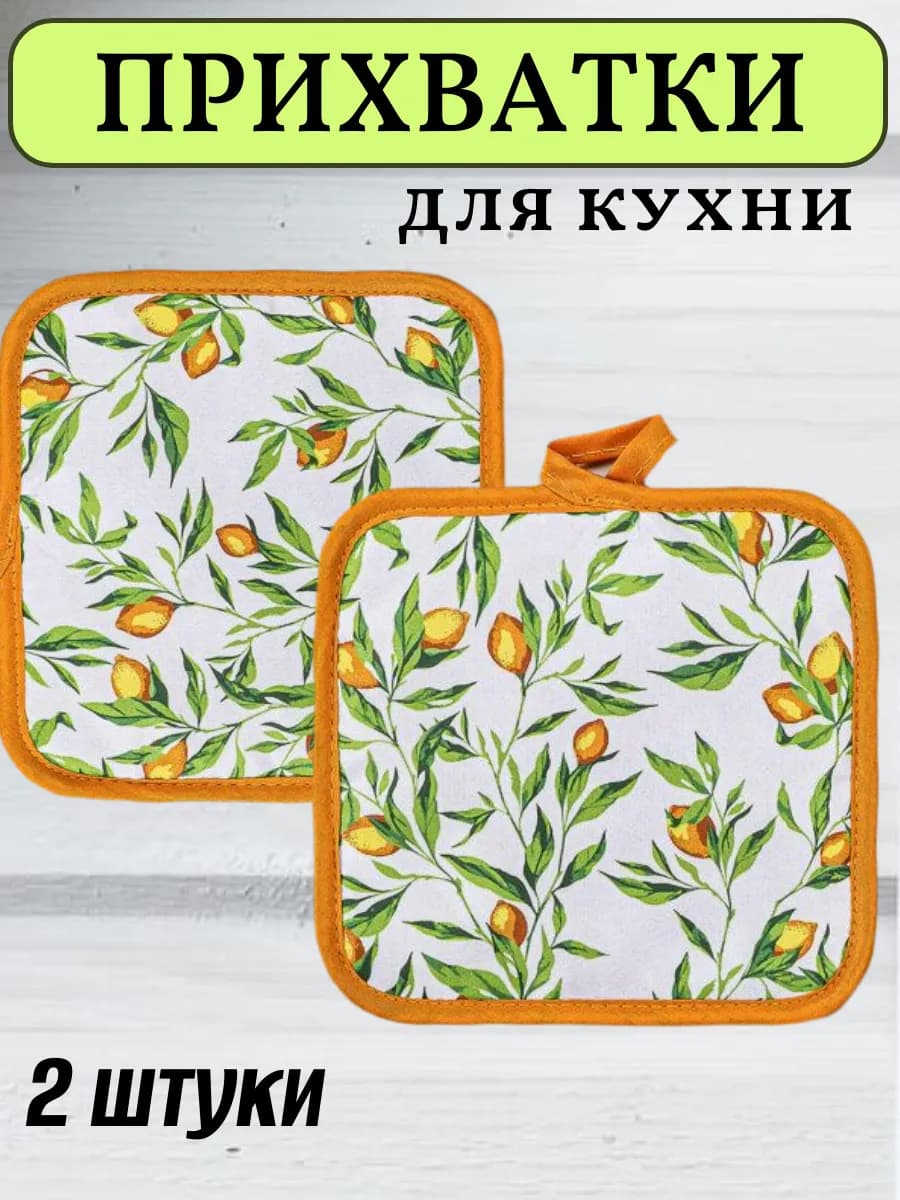 Прихватки для кухни "Лимонный курд"