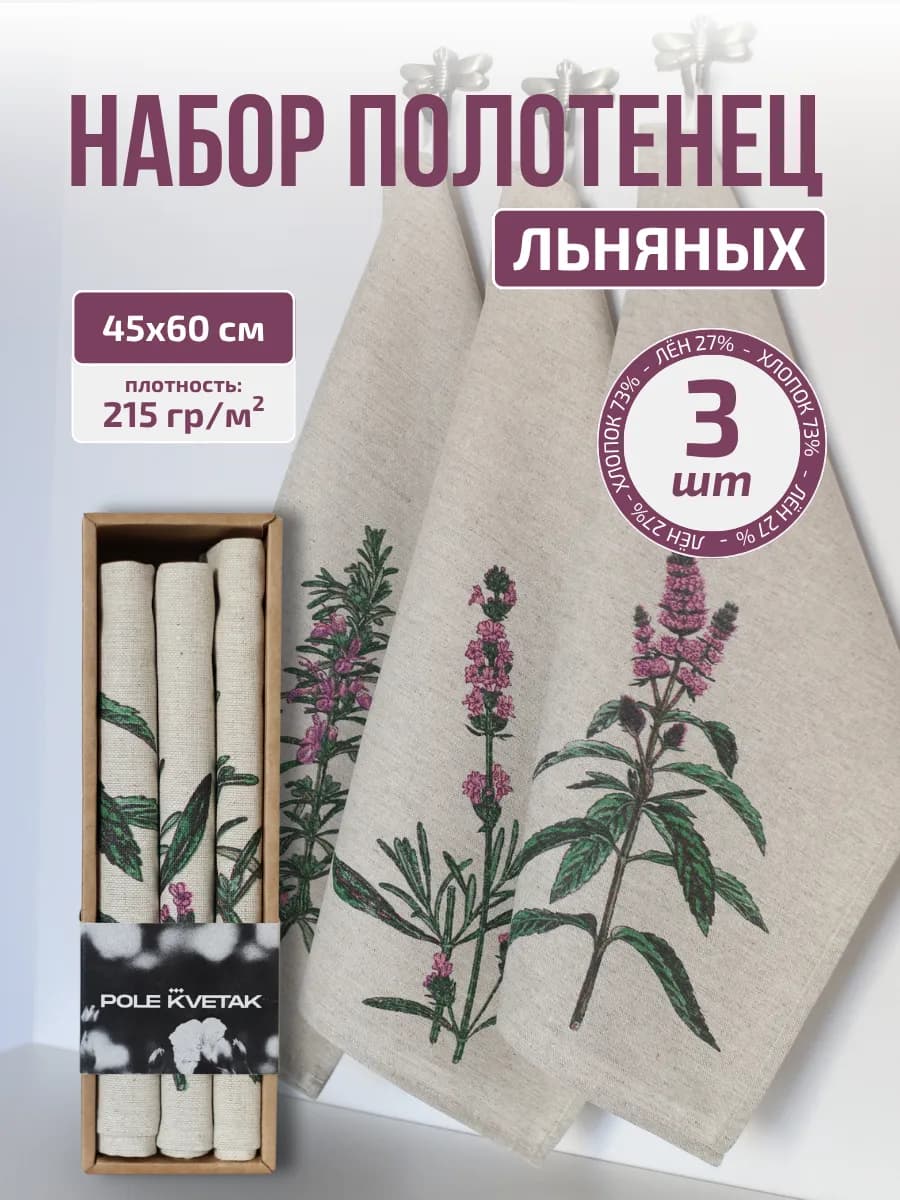 Полотенца кухонные льняные набор 3 шт. подарок маме