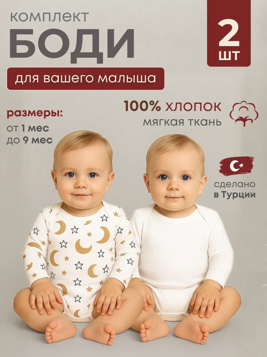 Боди детский с длинным рукавом