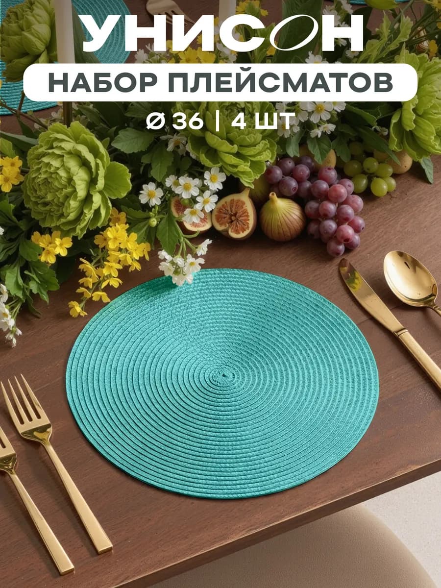 Плейсматы на стол салфетка на стол 4 шт диаметр 36 см