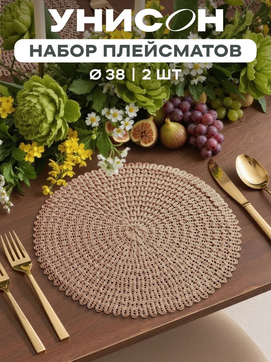 Плейсматы на стол D38 2 шт кружево бежевый