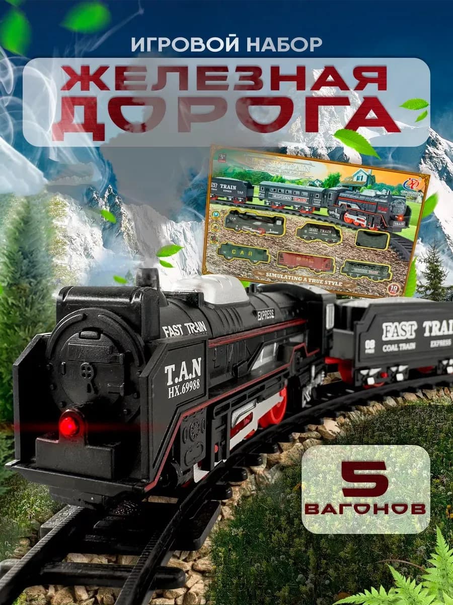 Железная дорога детская, игрушки для детей, поезда