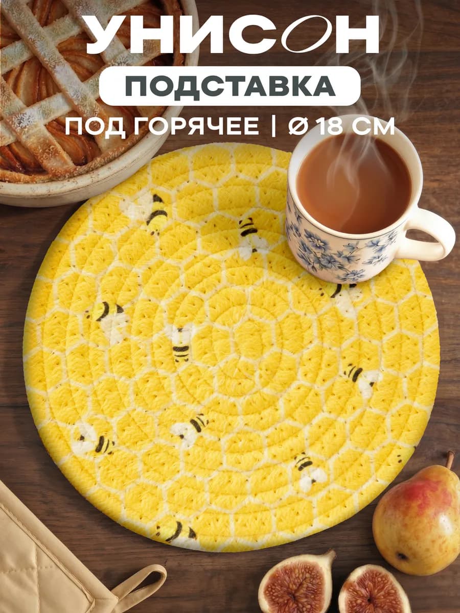 Подставка под горячее круглая 18 см