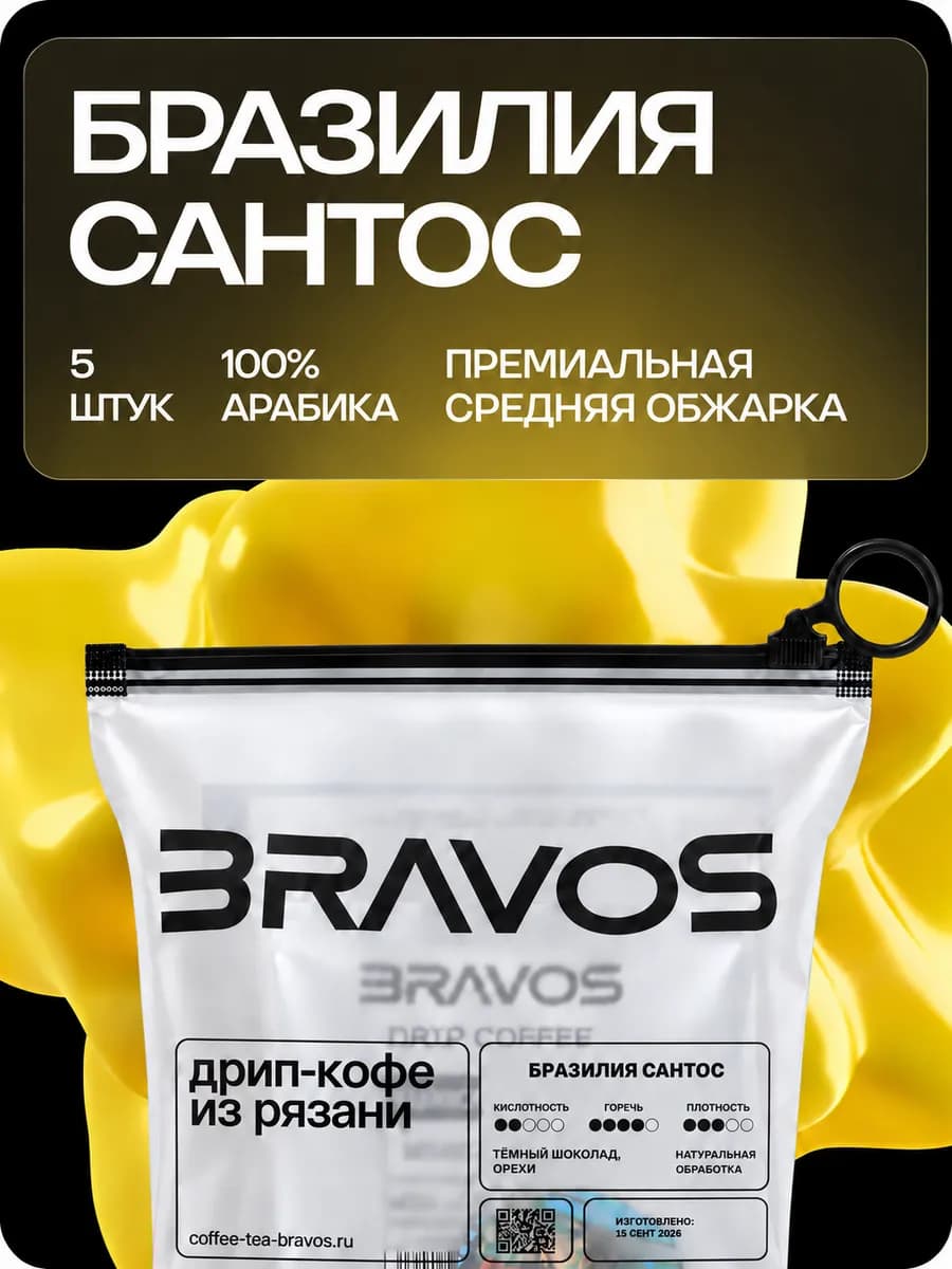 Дрип кофе Бразилия Сантос 5шт