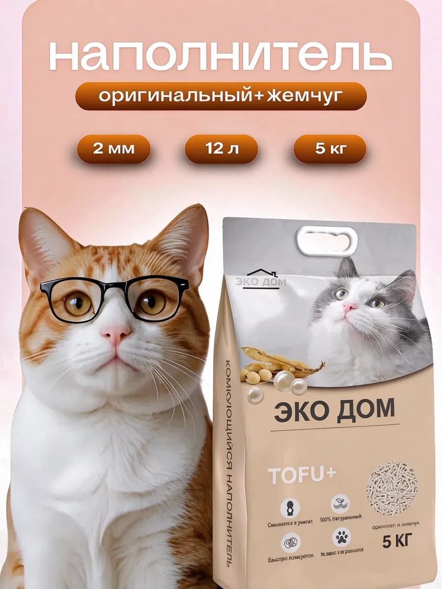 Наполнитель из маниоки для кошачьего комкующийся тофу+жемчуг