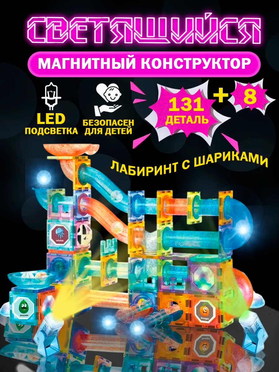 Магнитный конструктор светящийся