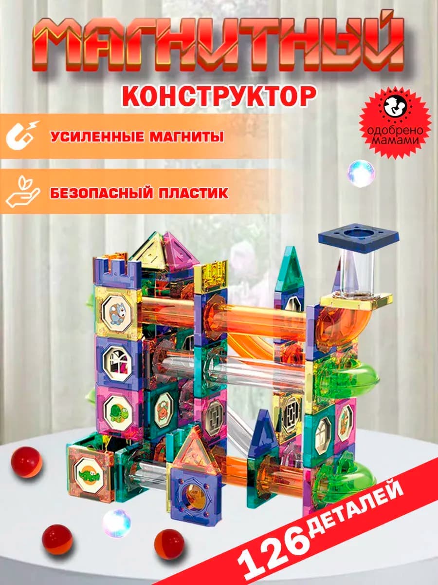 Магнитный конструктор c горкой и шариками 126 деталей