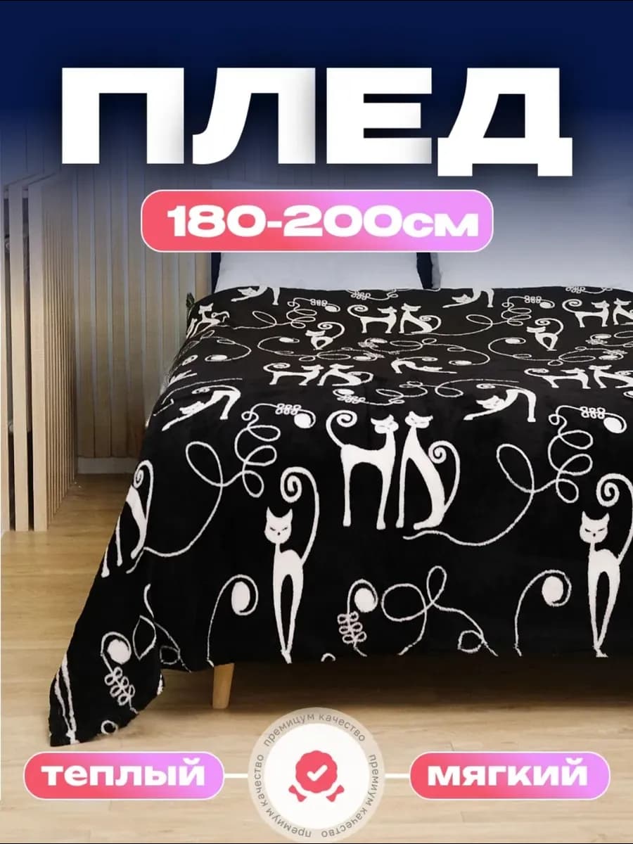 Плед флисовый 180*200 см, покрывало на кровать