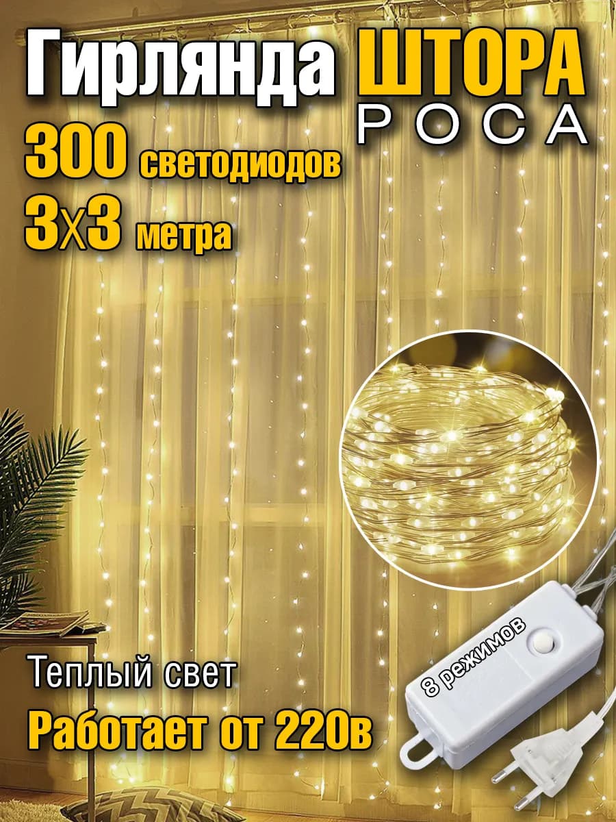 Гирлянда штора роса на окно 3х3