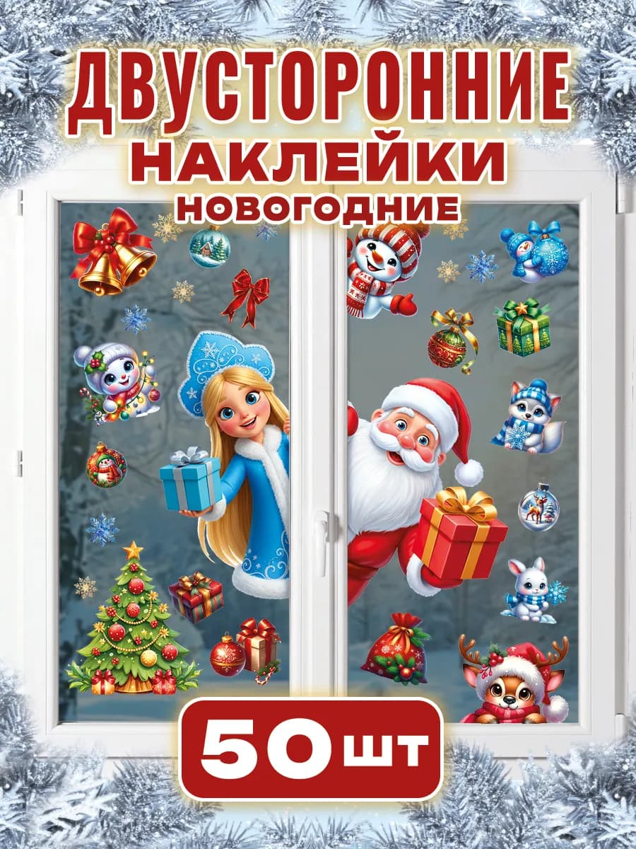 Новогодние наклейки на окна двусторонние