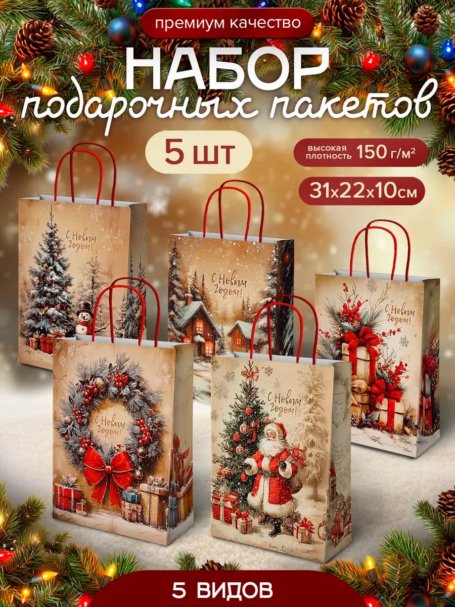 Набор Новогодних крафтовых пакетов Ретро