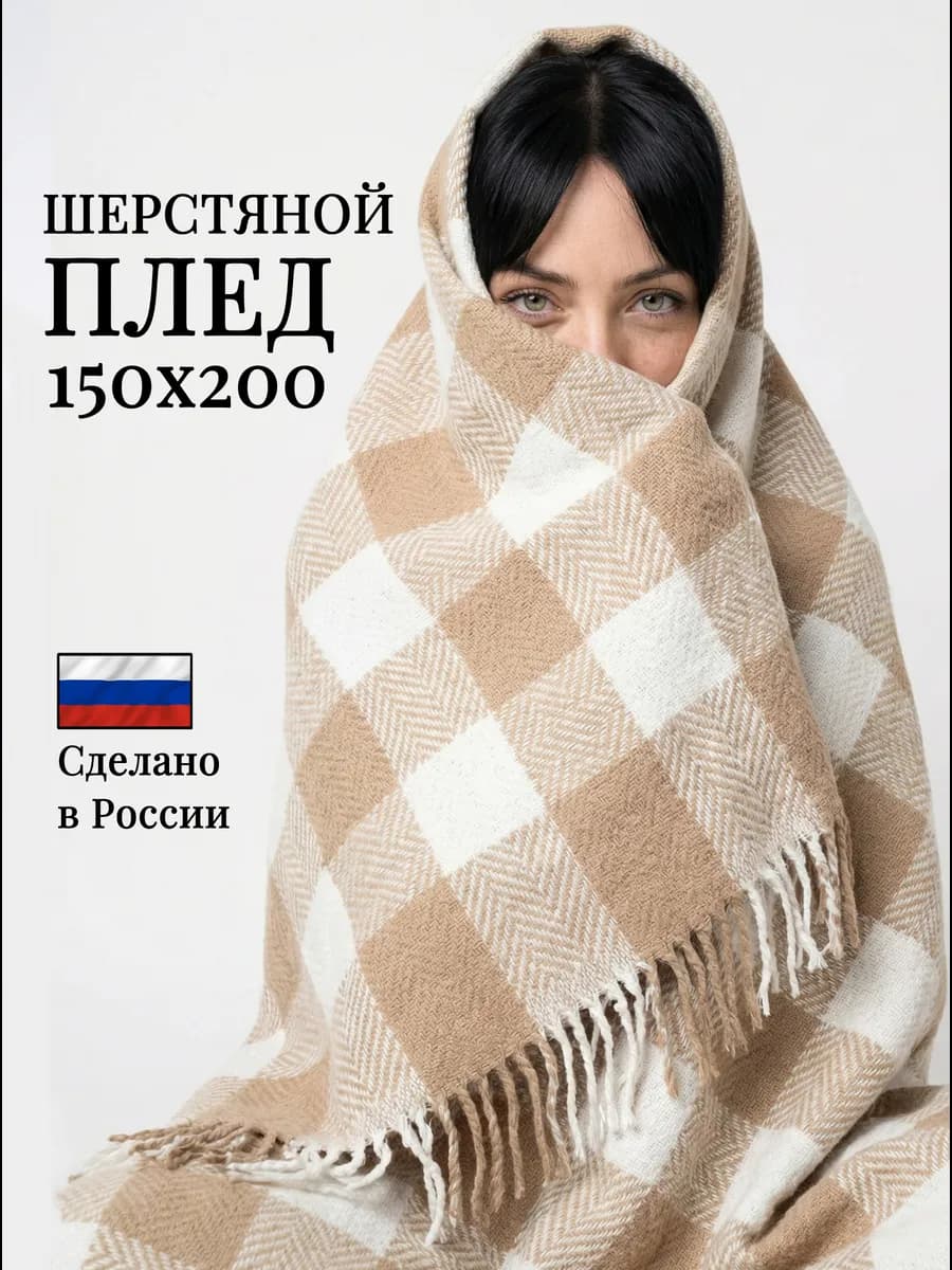 Плед шерстяной 150х200 в клетку для дивана и кровати - фото 1