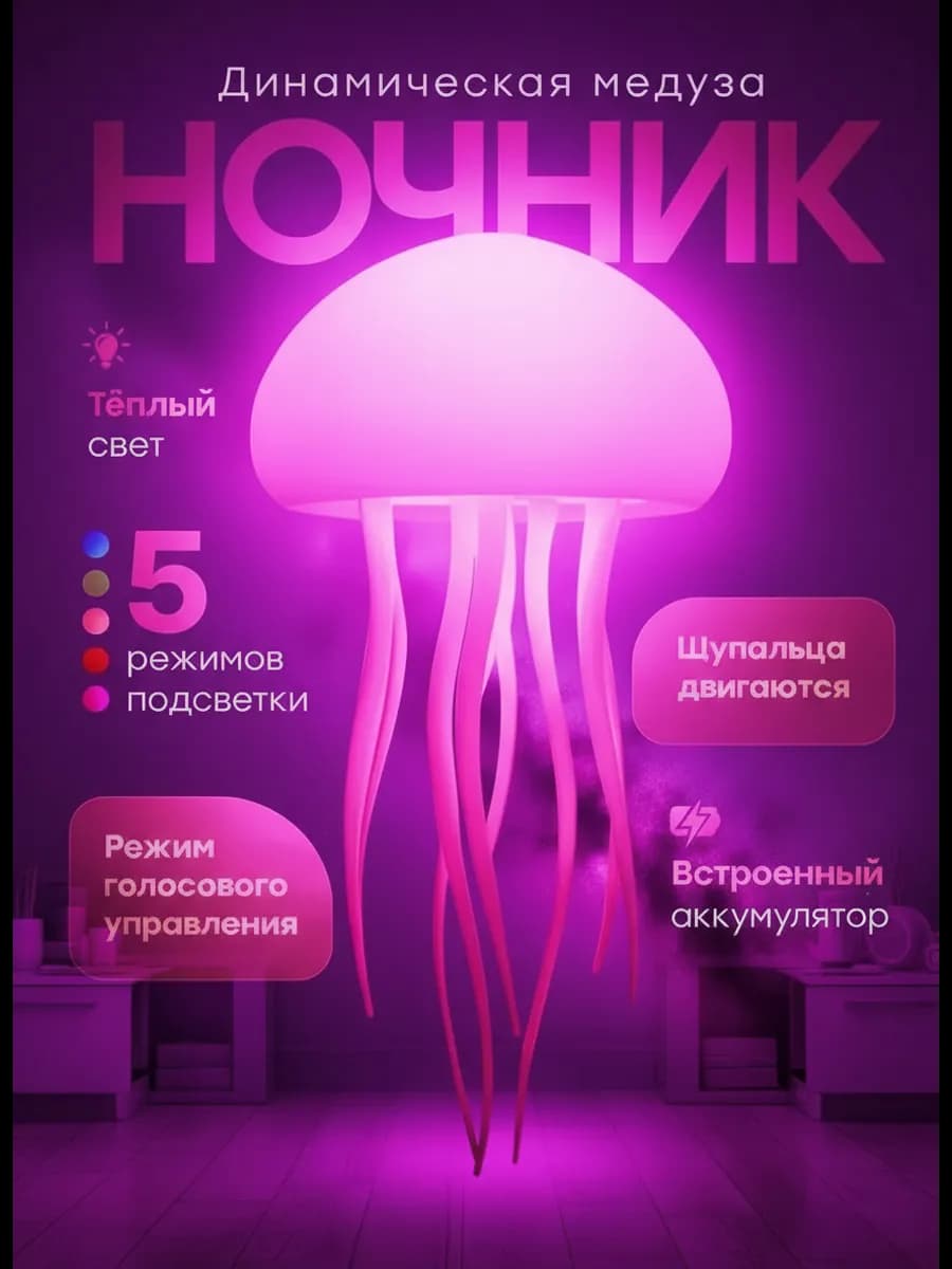 Умный ночник Медуза с голосовым управлением