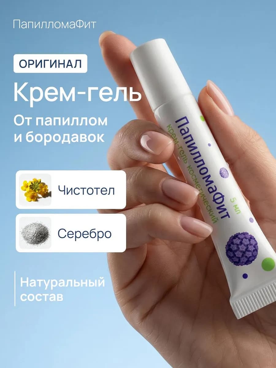 Крем для удаления папиллом и бородавок ПапилломаФит