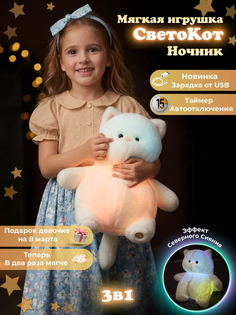 Мягкая игрушка Котик Ночник подарок на 8 марта детям