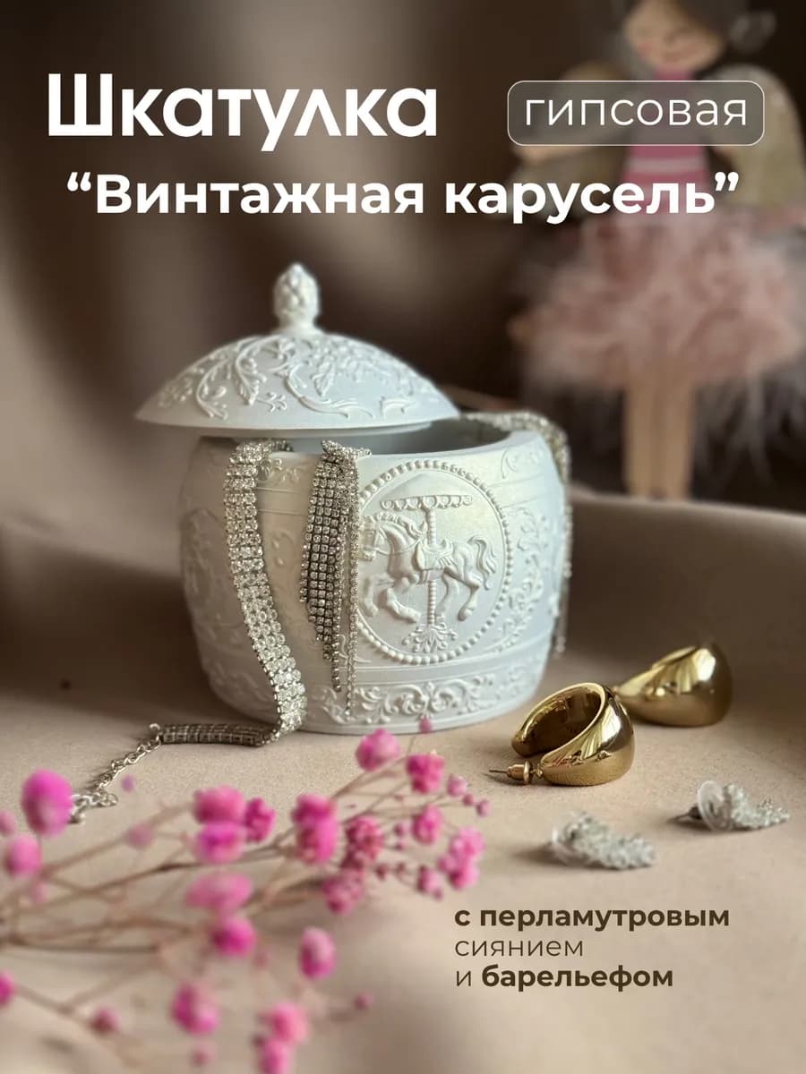 Шкатулка Винтажная карусель