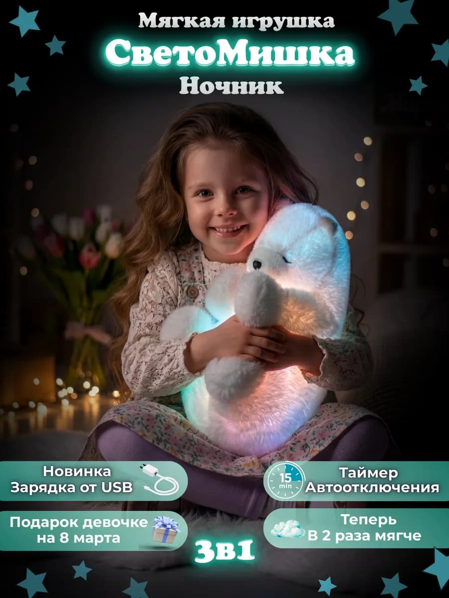 Мягкая игрушка Белый Мишка Ночник подарок на Новый год детям