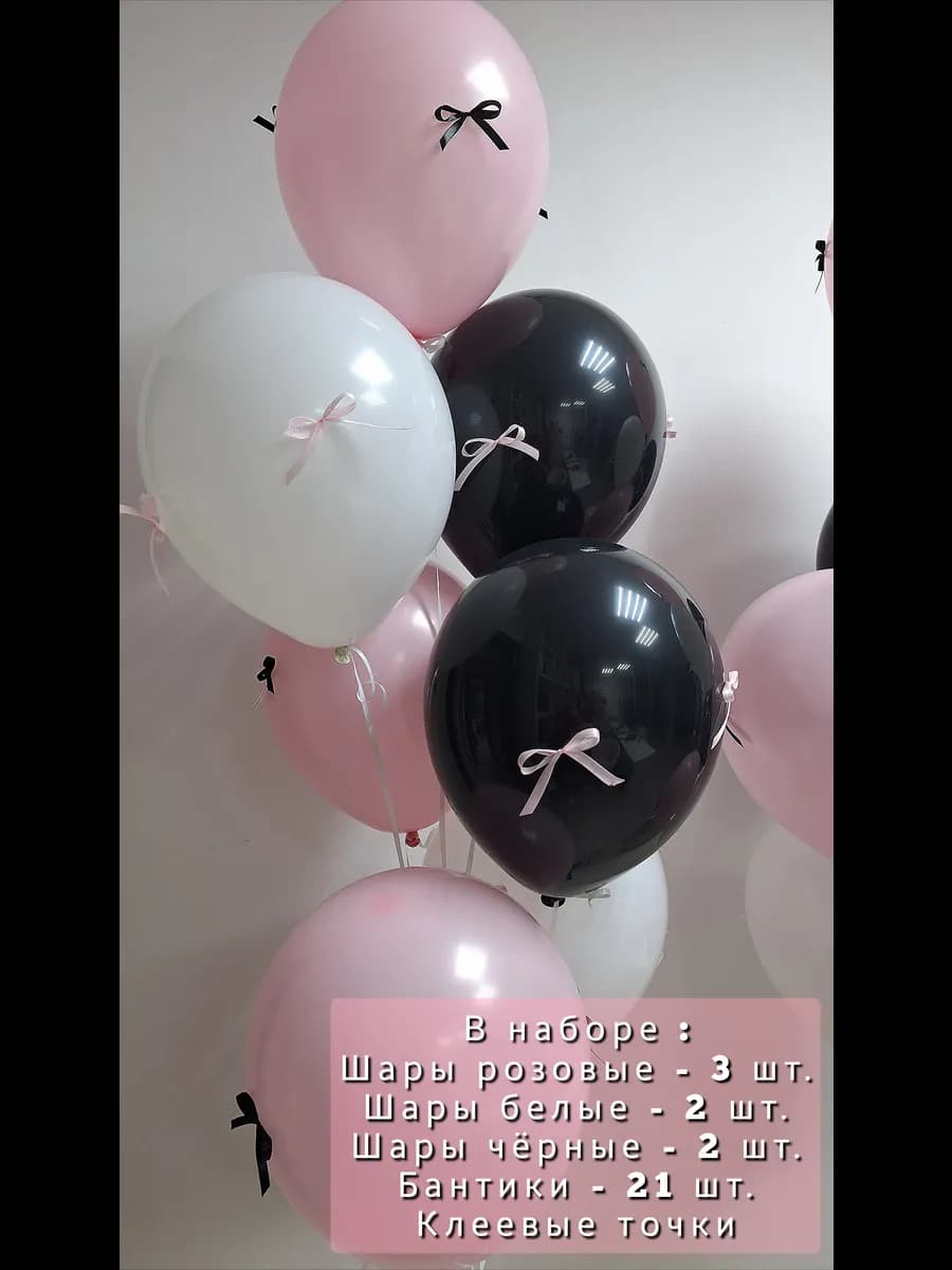 Шары с бантиками розовые черные белые
