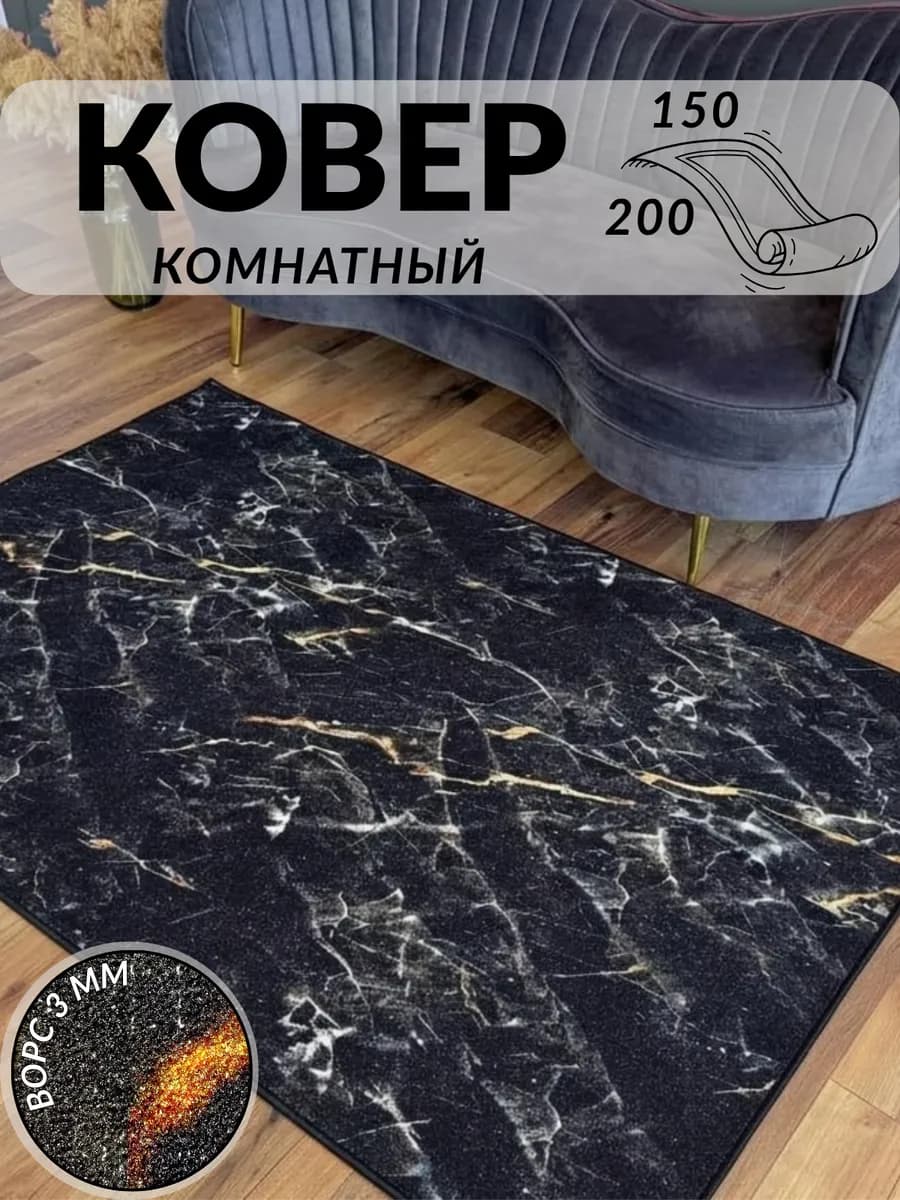 Ковер 150х200 см