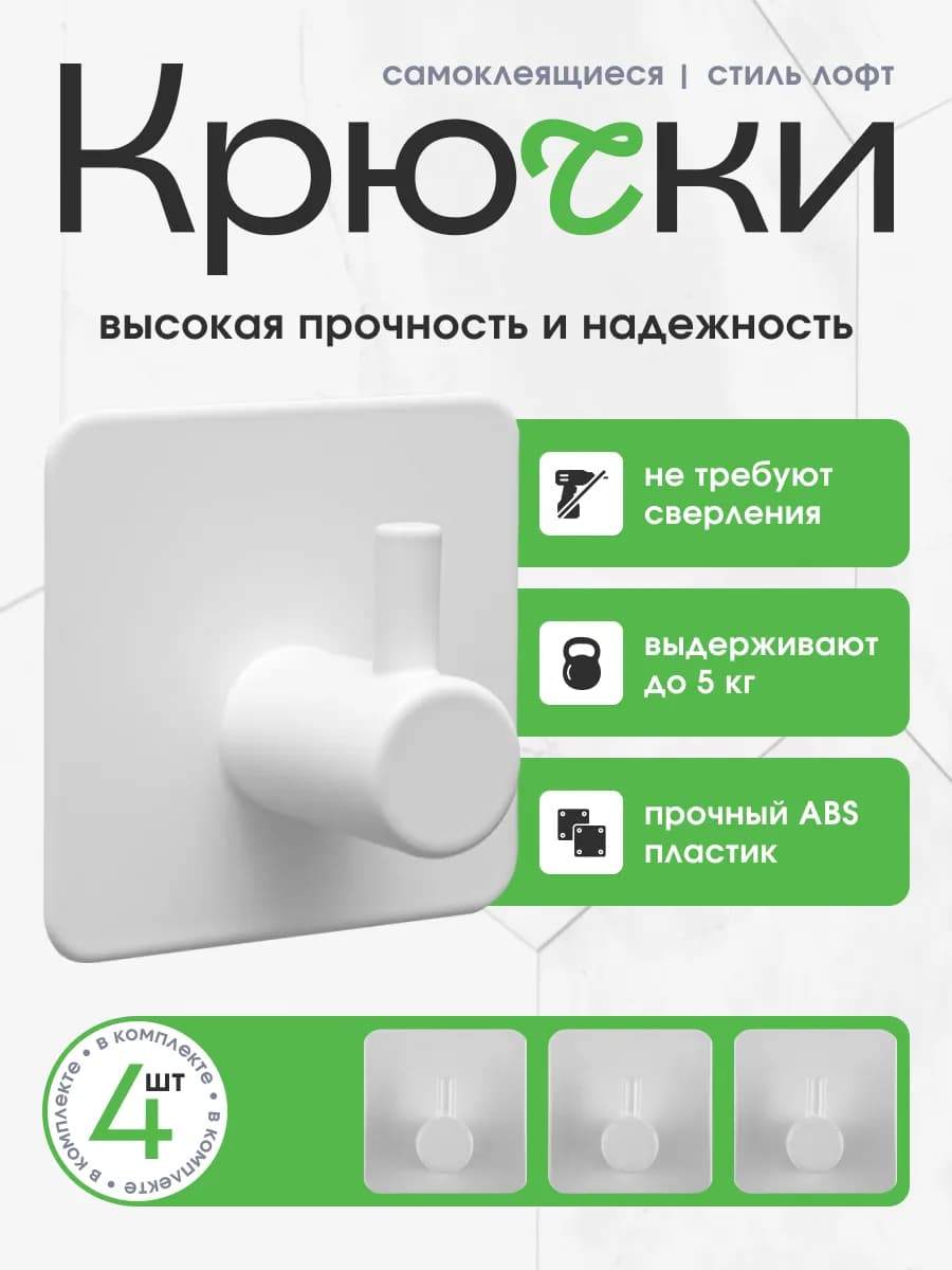 Крючки для ванной и кухни самоклеящиеся настенные