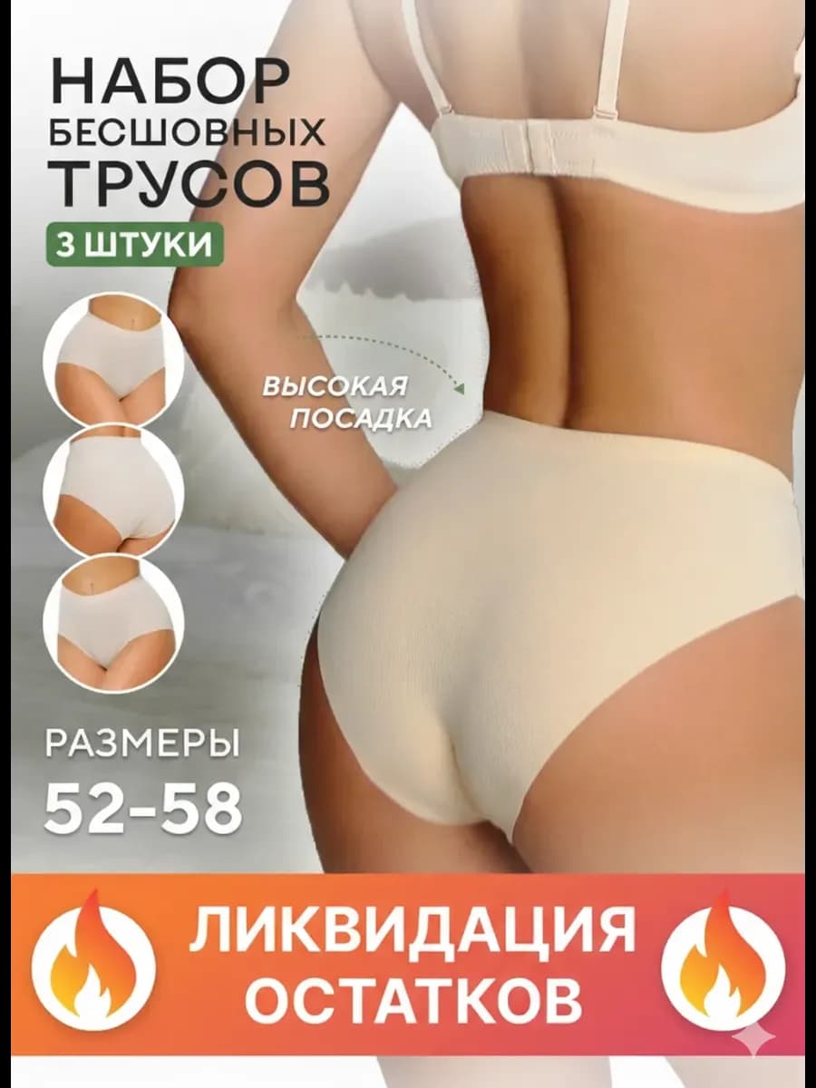 Трусы бесшовные набор высокие
