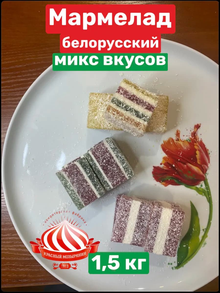 Мармелад белорусский (вкус микс)