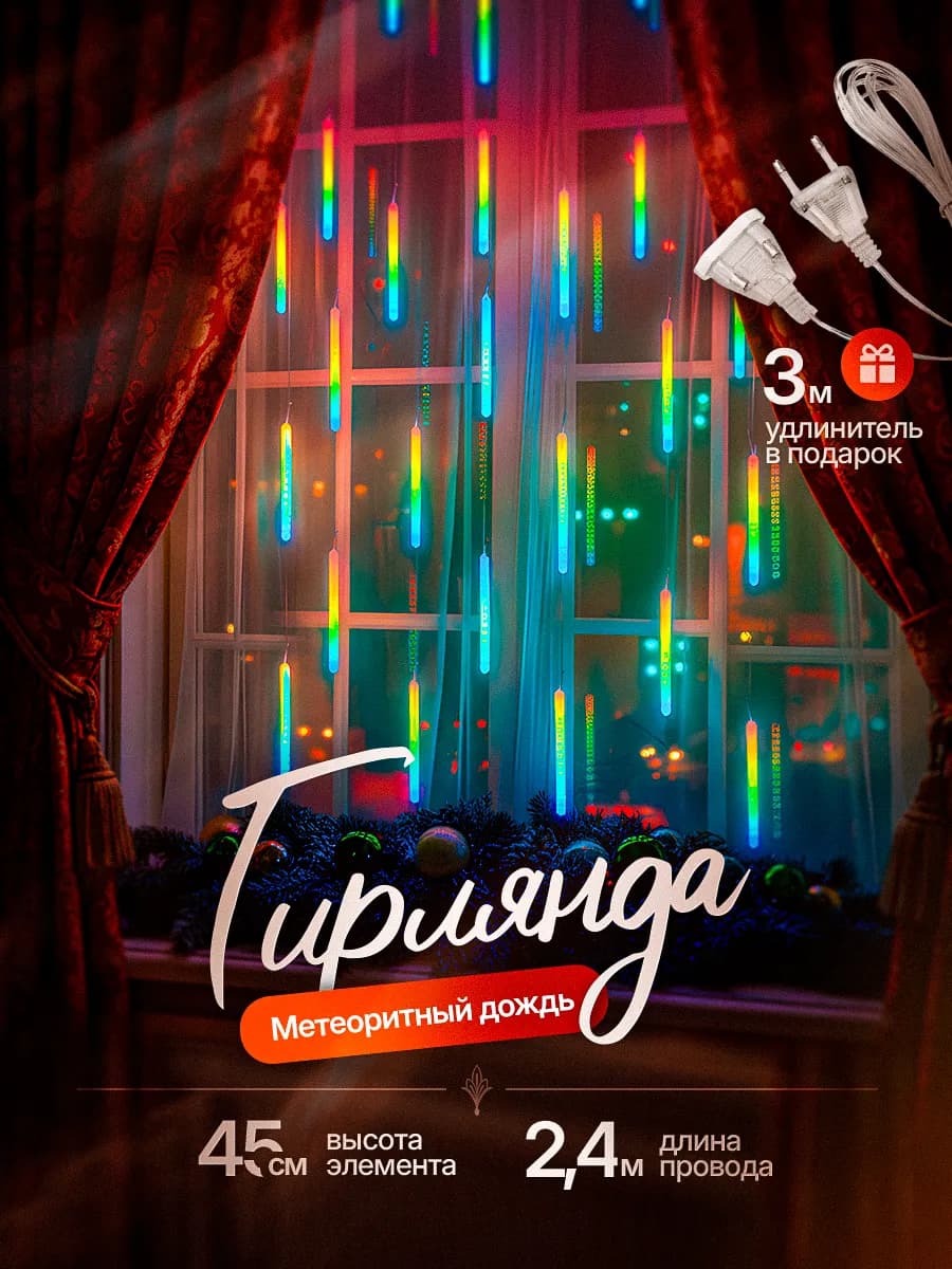 Гирлянда светодиодная метеоритный дождь