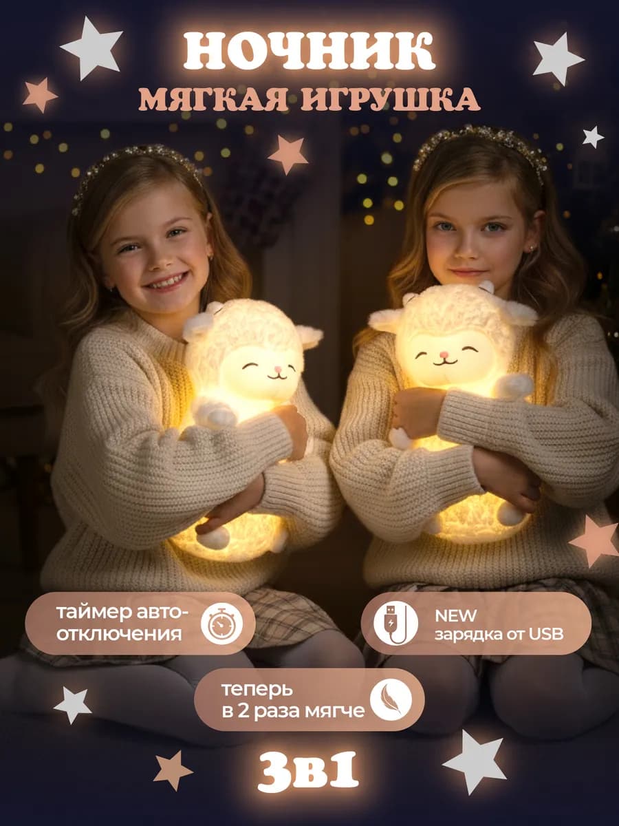 Мягкая игрушка Овечка Ночник подарок на Новый год детям