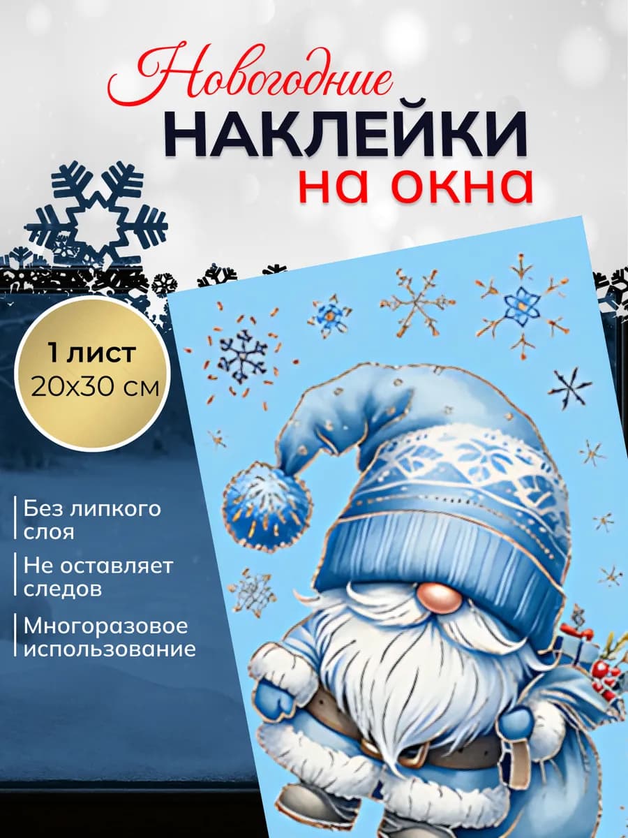 Новогодние наклейки на окна и украшение интерьера 2026