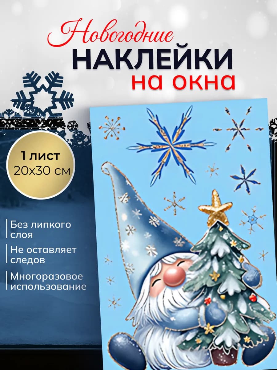 Новогодние наклейки на окна и украшение интерьера 2026