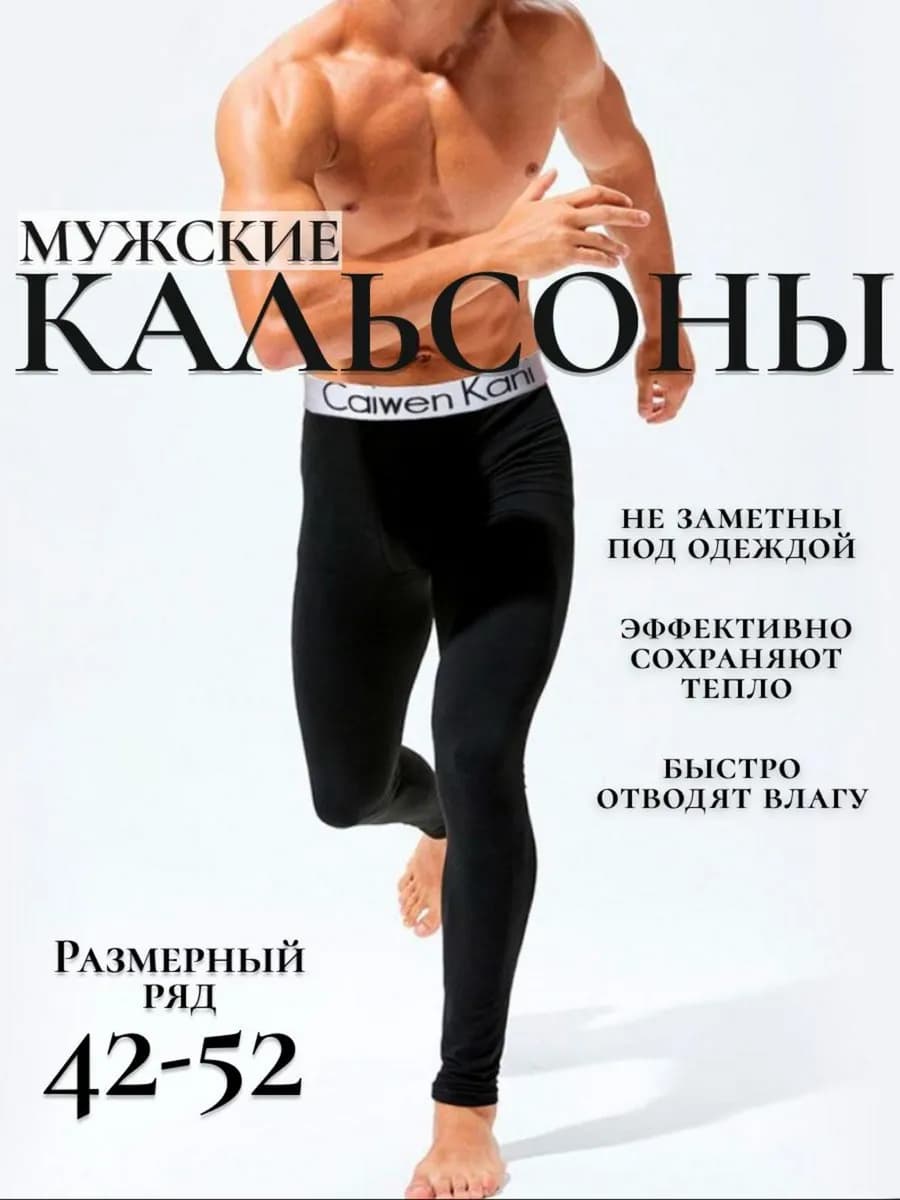 Кальсоны термо без флиса, подштанники - фото 1